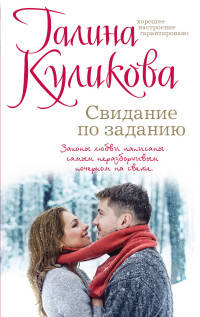 Свидание по заданию