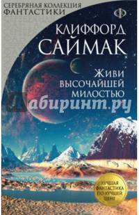 Живи высочайшей милостью