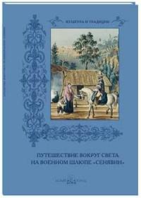 Путешествие вокруг света на военном шлюпе "Сенявин"