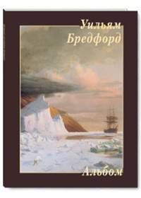 Уильям Бредфорд