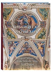 Библиотека Ватикана. Галерея Урбана VIII. Сикстинские залы. Залы Павла