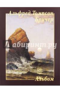 Альфред Томпсон Бричер