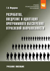 Разработка, внедрение и адаптация программного обеспечения отраслевой направленности: Учебное пособие