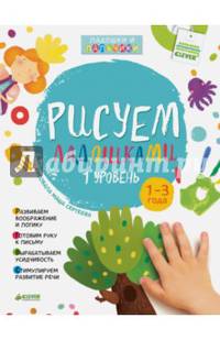 РВ. Рисуем ладошками 1-3 года. 1 уровень/Узорова О.