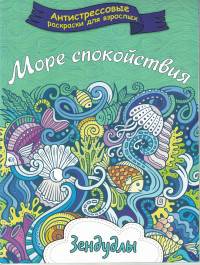 Море спокойствия. Раскраска для взрослых