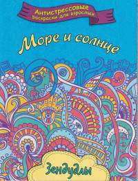Море и солнце. Раскраска для взрослых