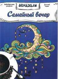 Семейный вечер. Раскраска для взрослых