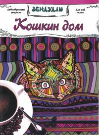 Кошкин дом. Раскраска для взрослых