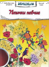 Птички певчие. Раскраска для взрослых