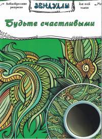 Будьте счастливыми. Раскраска для взрослых