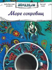 Море сокровищ. Раскраска для взрослых