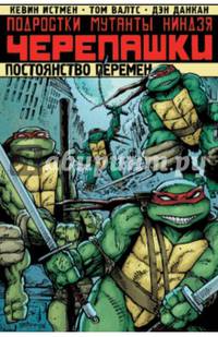 Подростки Мутанты Ниндзя Черепашки. Постоянство перемен