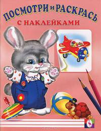 Посмотри и раскрась. Заяц. С наклейками