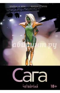 Сага. Том 4