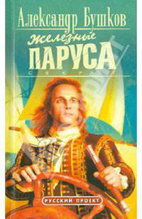 Сварог. Железные паруса: Роман. - (Русский проект-мини) (новое оф.)