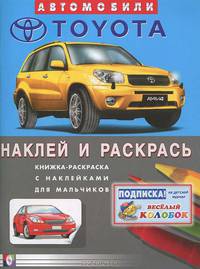 Книжка-раскраска с наклейками для мальчиков: Автомобили Тойота