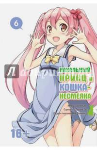 Нахальный принц и кошка-несмеяна. Том 6