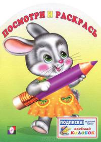 Посмотри и раскрась. Зайчонок