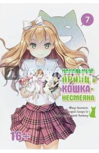 Нахальный принц и кошка-несмеяна. Том 7