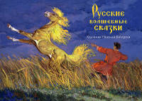 Комплект открыток. Русские волшебные сказки
