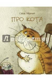Про кота. Странички-невелички
