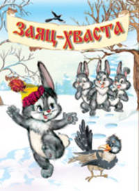 Заяц-хваста