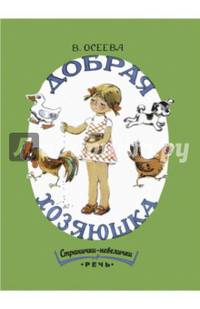 Добрая хозяюшка.Странички-невилички