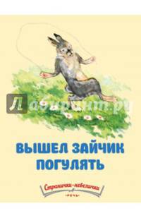 Вышел зайчик погулять. Странички-невилички