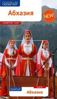 Абхазия с картой! (RG15401)