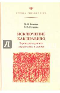 Исключение как правило. Переходные единицы в грамматике и словаре