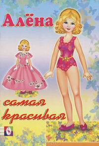 Кукла Алена. Самая красивая (в ассортименте)