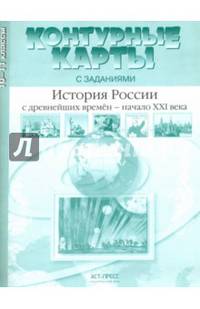 История России с древнейших времен - начало XXI века. 10-11 класс. Контурные карты с заданиями. ФГОС
