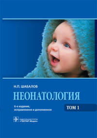 Неонатология. Том 1