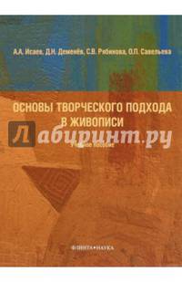 Основы творческого подхода в живописи. Учебное пособие
