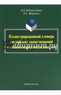 Иллюстрированный словарь английских заимствований в русском языке последних лет. 707 слов