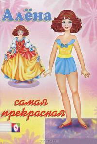 Алена - самая прекрасная. Книжка-игрушка