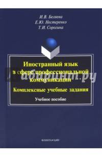 Иностранный язык в сфере профессиональной коммуникации : комплексные учебные задания : учеб. пособие