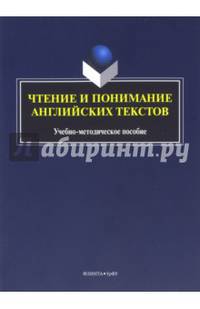 Чтение и понимание английских текстов : учебно-методическое пособие / сост. Н.В. Вальковская, М.Ю. Илюшкина ; науч. ред. М.О. Гузикова