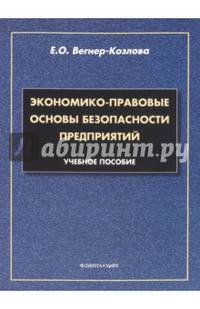 Экономико-правовые основы безопасности предприятий. Учебное пособие