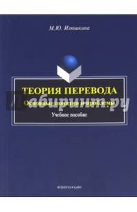 Теория перевода : основные понятия и проблемы : учебное пособие / науч. ред. М.О. Гузикова