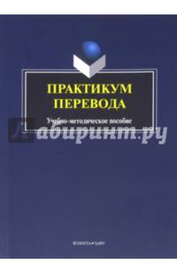 Практикум перевода : учебно-методическое пособие / сост. М.Ю. Илюшкина, Н.Н. Токарева ; науч. ред. М.О. Гузикова