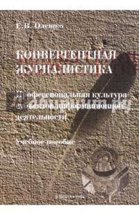 Конвергентная журналистика : Профессиональная культура субъектов информационной деятельности : учебное пособие