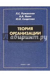 Теория организации. Учебное пособие