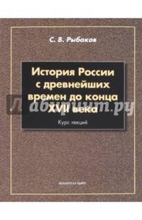 История России с древнейших времен до конца XVII века : курс лекций