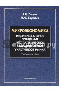 Микроэкономика. Индивидуальное поведение и стратегическое взаимодействие участников рынка