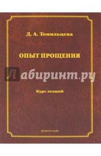 Опыт прощения: курс лекций / под общ. ред. Т.Х. Керимова