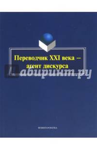 Переводчик XXI века — агент дискурса. коллективная монография