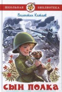 Сын полка