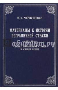 Материалы к истории пограничной стражи. Служба пограничной стражи в мирное время