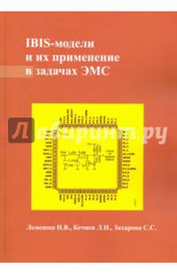 IBIS-модели и их применение в задачах ЭМС